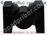 Ферритовий сердечник B65879B0000R087, PQ 32/30 N87 фотография 2.