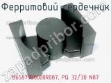Ферритовий сердечник B65879B0000R087, PQ 32/30 N87 фотография 3.