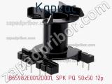 Каркас B65982E0012D001, SPK PQ 50x50 12p фотография 2.