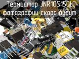 Термистор JNR10S150L 