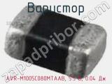Варистор AVR-M1005C080MTAAB, 5.5 В, 0.04 Дж фотография 2.