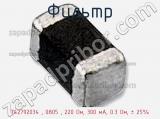 Фильтр 742792034 , 0805 , 220 Ом, 300 мА, 0.3 Ом, ± 25% фотография 2.