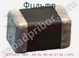 Фильтр 742792034 , 0805 , 220 Ом, 300 мА, 0.3 Ом, ± 25% фотография 3.
