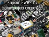 Каркас FWB2014-J