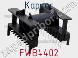 Каркас FWB4402