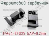 Ферритовий сердечник FW44-EFD25 GAP=0.2mm 