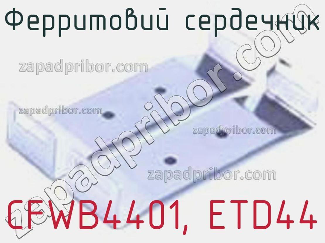 CFWB4401, ETD44 - Ферритовий сердечник - фотография. Увеличить. CFWB4401, ETD44 - Ферритовий сердечник - фотография.