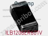 Фильтр ILB1206ER601V фотография 2.