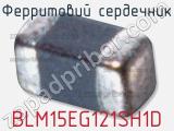 Ферритовий сердечник BLM15EG121SH1D фотография 2.