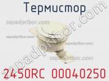 Термистор 2450RC 00040250 фотография 2.