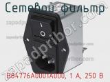 Сетевой фильтр B84776A0001A000, 1 А, 250 В фотография 2.