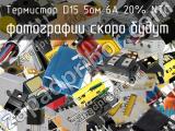 Термистор D15 5ом 6A 20% NTC