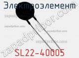Электроэлемент SL22-40005 