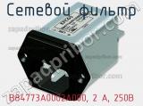 Сетевой фильтр B84773A0002A000, 2 А, 250В фотография 3.