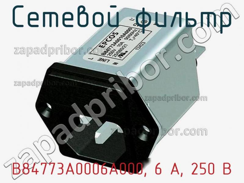 Сетевой фильтр B84773A0006A000, 6 А, 250 В фотография.