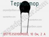 Термистор B57153S0100M000, 10 Ом, 2 А фотография 2.
