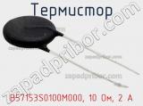 Термистор B57153S0100M000, 10 Ом, 2 А фотография 3.