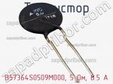 Термистор B57364S0509M000, 5 Ом, 8.5 А фотография 2.