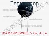 Термистор B57364S0509M000, 5 Ом, 8.5 А фотография 3.