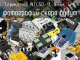 Термистор NTC5D-11, 5 Ом, 4 А