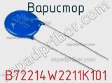 Варистор B72214W2211K101 фотография 2.
