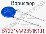 Варистор B72214W2351K101 фотография 2.