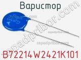 Варистор B72214W2421K101 фотография 2.