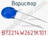 Варистор B72214W2621K101 фотография 2.