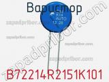 Варистор B72214R2151K101 фотография 2.
