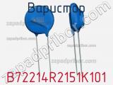 Варистор B72214R2151K101 фотография 3.