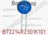 Варистор B72214R2301K101 фотография 2.