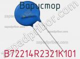 Варистор B72214R2321K101 фотография 2.