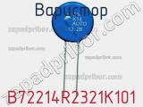 Варистор B72214R2321K101 фотография 3.