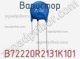 Варистор B72220R2131K101 фотография 2.