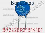 Варистор B72220R2131K101 фотография 3.