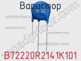 Варистор B72220R2141K101 фотография 2.