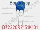 Варистор B72220R2151K101 фотография 2.