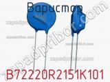 Варистор B72220R2151K101 фотография 3.