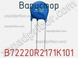 Варистор B72220R2171K101 фотография 2.