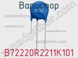 Варистор B72220R2211K101 фотография 2.