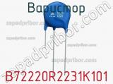 Варистор B72220R2231K101 фотография 2.