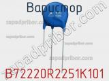 Варистор B72220R2251K101 фотография 2.