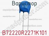 Варистор B72220R2271K101 фотография 2.