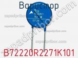 Варистор B72220R2271K101 фотография 3.