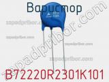 Варистор B72220R2301K101 фотография 2.