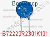 Варистор B72220R2301K101 фотография 3.