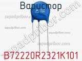 Варистор B72220R2321K101 фотография 2.