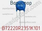 Варистор B72220R2351K101 фотография 2.