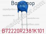 Варистор B72220R2381K101 фотография 2.