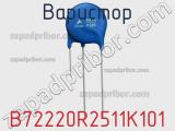 Варистор B72220R2511K101 фотография 2.
